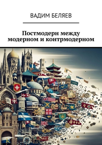 Скачать книгу Постмодерн между модерном и контрмодерном
