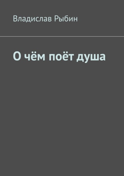 О чём поёт душа. Поэтический сборник