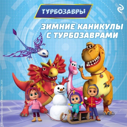 Скачать книгу Зимние каникулы с Турбозаврами