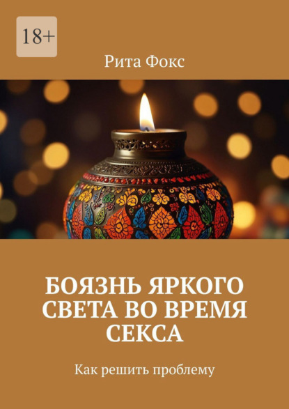 Скачать книгу Боязнь яркого света во время секса. Как решить проблему