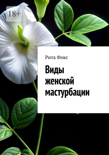 Виды женской мастурбации