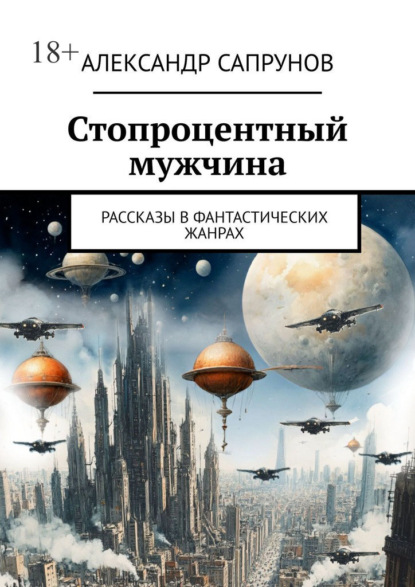 Скачать книгу Стопроцентный мужчина. Рассказы в фантастических жанрах