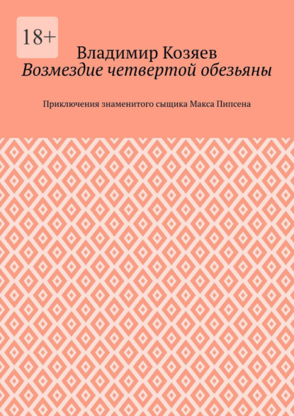 Скачать книгу Возмездие четвертой обезьяны. Приключения знаменитого сыщика Макса Пипсена