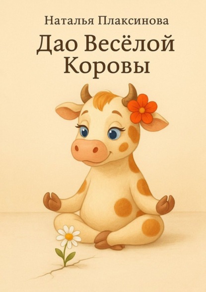 Скачать книгу Дао Весёлой Коровы