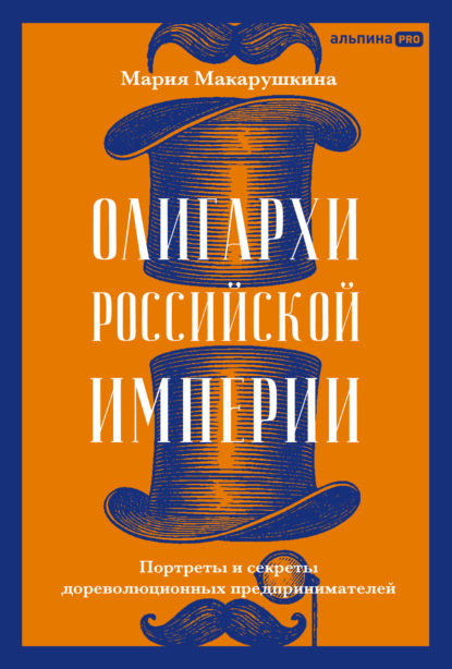 Скачать книгу Олигархи Российской империи: Портреты и секреты дореволюционных предпринимателей