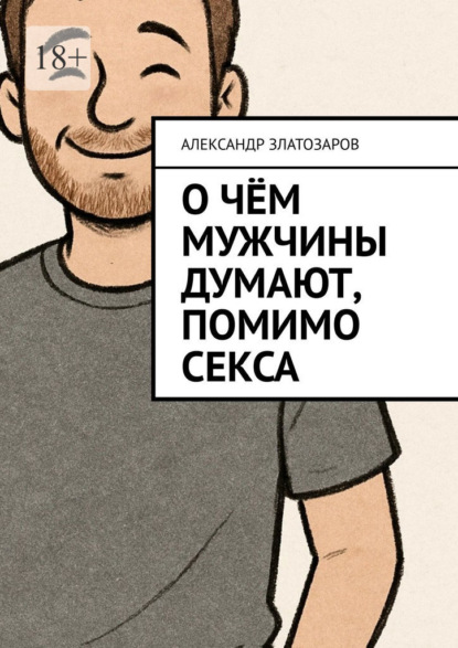 О чём мужчины думают, помимо секса