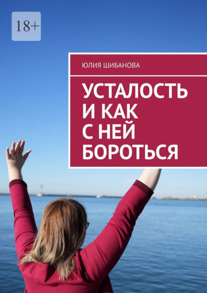 Скачать книгу Усталость и как с ней бороться