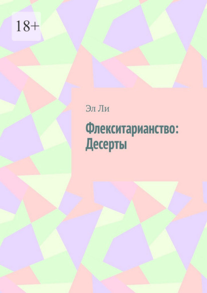 Скачать книгу Флекситарианство: Десерты