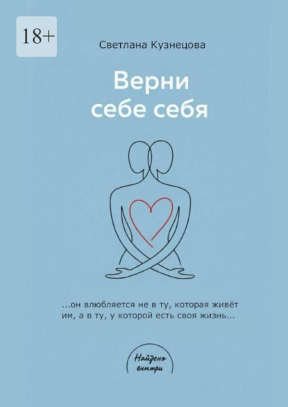 Скачать книгу Верни себе ебя. Книга-практикум