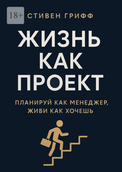 Скачать книгу Жизнь как проект. Планируй как менеджер, живи как хочешь