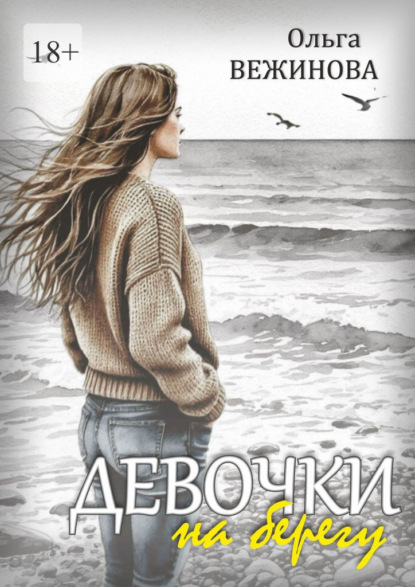Скачать книгу Девочки на берегу