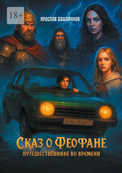 Скачать книгу Сказ о Феофане – путешественнике во времени