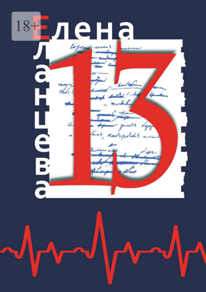 Скачать книгу 13. Сборник рассказов