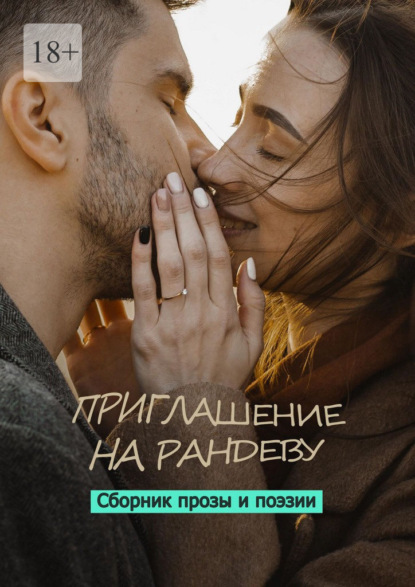 Скачать книгу Приглашение на рандеву. Сборник прозы и поэзии