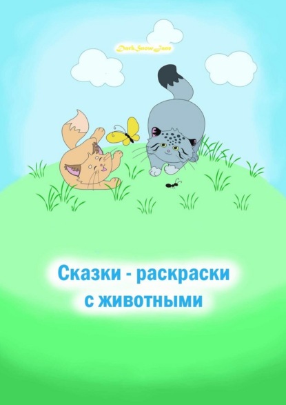 Скачать книгу Сказки-раскраски с животными