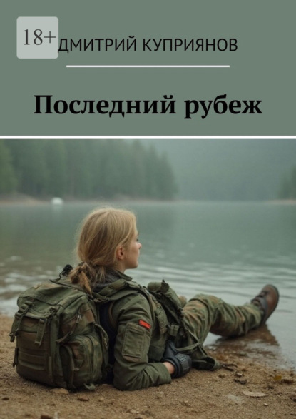 Скачать книгу Последний рубеж
