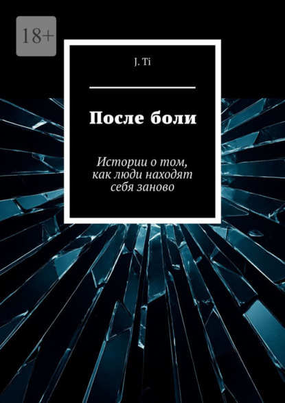 Скачать книгу После боли. Истории о том, как люди находят себя заново