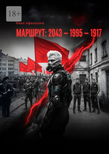 Скачать книгу Маршрут «2043—1995—1917»