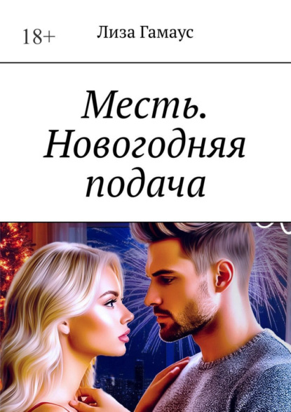 Скачать книгу Месть. Новогодняя подача