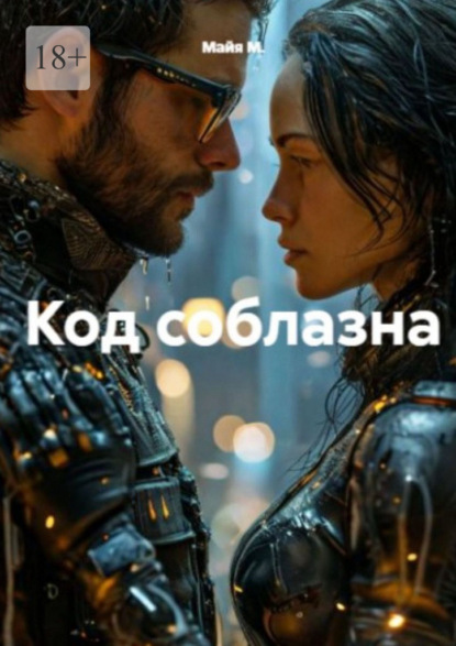 Скачать книгу Код соблазна