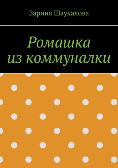 Ромашка из коммуналки