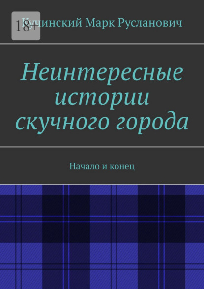 Скачать книгу Неинтересные истории скучного города. Начало и конец