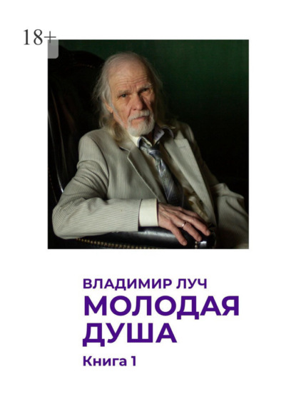 Скачать книгу Молодая душа. Книга 1