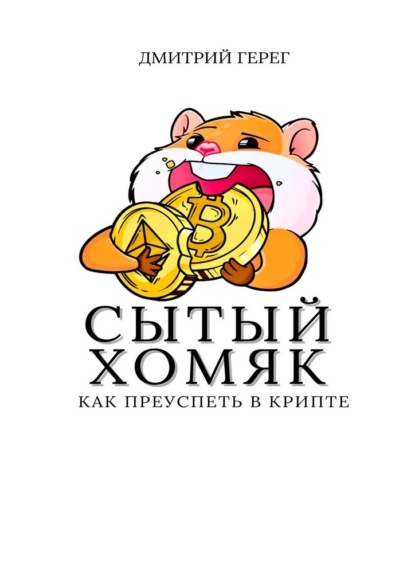 Скачать книгу Сытый хомяк. Как преуспеть в крипте