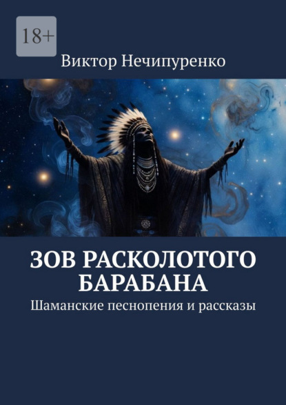 Скачать книгу Зов расколотого барабана. Шаманские песнопения и рассказы