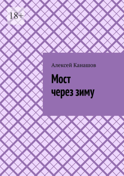 Скачать книгу Мост через зиму