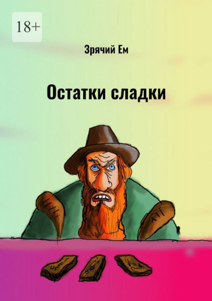Скачать книгу Остатки сладки