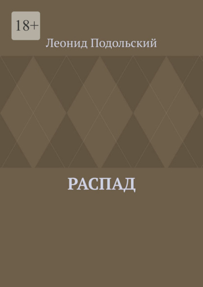 Скачать книгу Распад