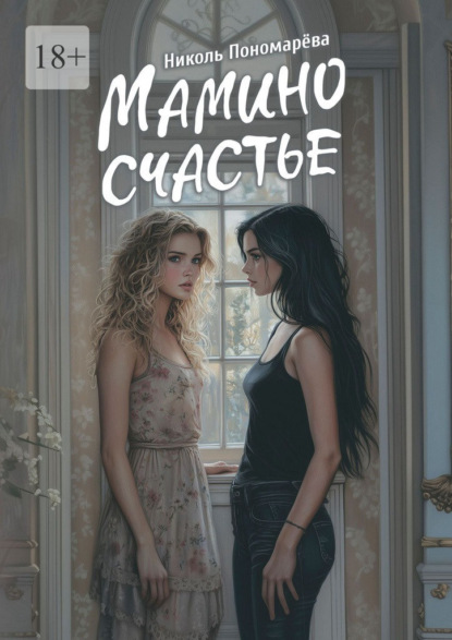 Скачать книгу Мамино счастье