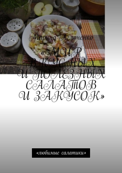Скачать книгу Мир вкусных и полезных салатов и закусок. Любимые салатики