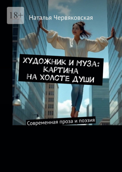 Скачать книгу Художник и Муза: картина на холсте души. Современная проза и поэзия