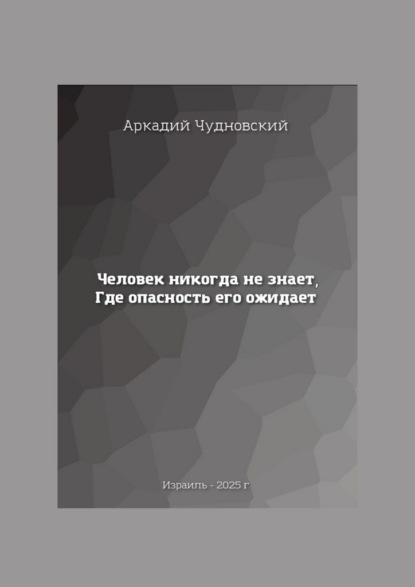 Скачать книгу Человек никогда не знает, где опасность его ожидает