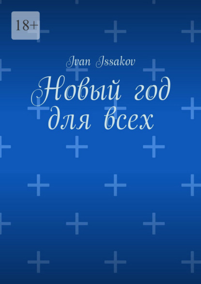 Скачать книгу Новый год для всех