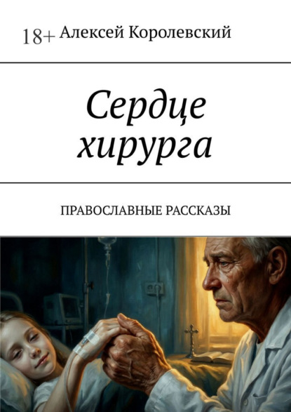 Скачать книгу Сердце хирурга. Православные рассказы