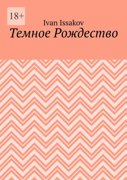 Скачать книгу Темное Рождество