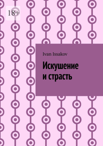 Скачать книгу Искушение и страсть