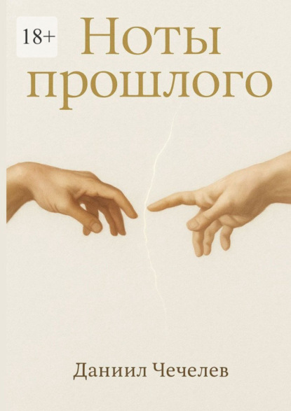 Скачать книгу Ноты прошлого