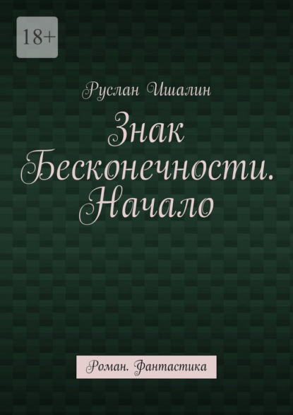 Скачать книгу Знак бесконечности. Начало. Роман. Фантастика