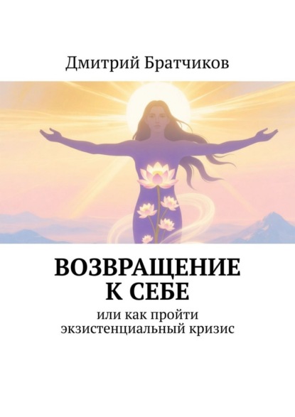 Скачать книгу Возвращение к себе. Или как пройти экзистенциальный кризис