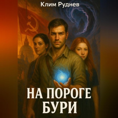 Скачать книгу На пороге бури