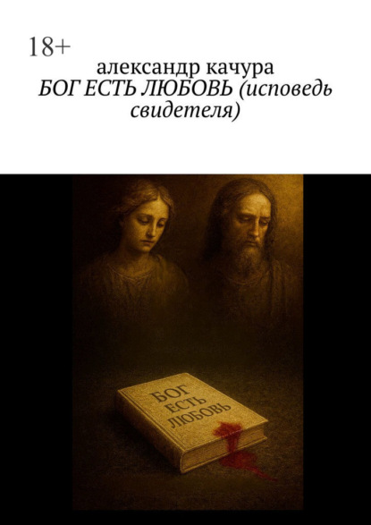 Скачать книгу Бог есть любовь (Исповедь свидетеля)