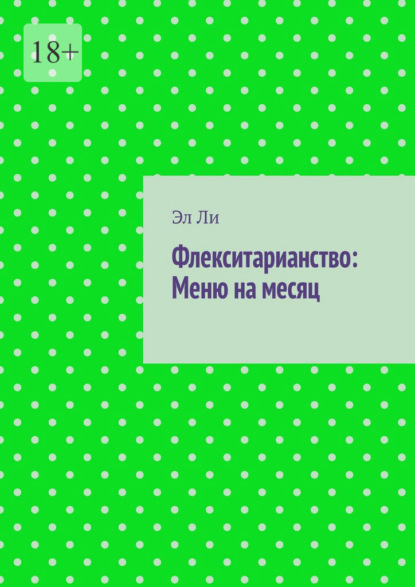 Скачать книгу Флекситарианство: Меню на месяц
