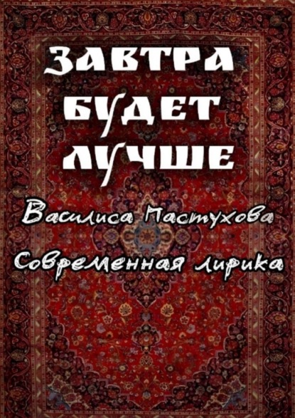 Скачать книгу Завтра будет лучше