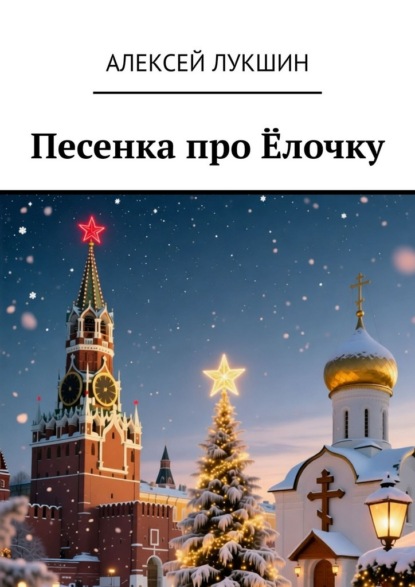 Скачать книгу Песенка про Ёлочку