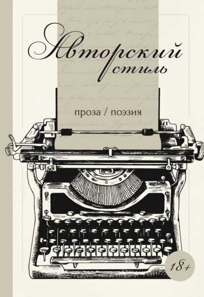 Скачать книгу Авторский стиль
