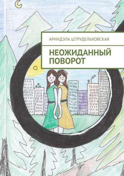 Скачать книгу Неожиданный поворот